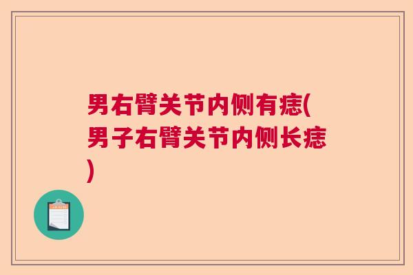 男右臂关节内侧有痣(男子右臂关节内侧长痣)