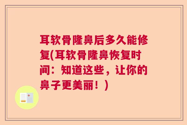 耳软骨隆鼻后多久能修复(耳软骨隆鼻恢复时间：知道这些，让你的鼻子更美丽！)