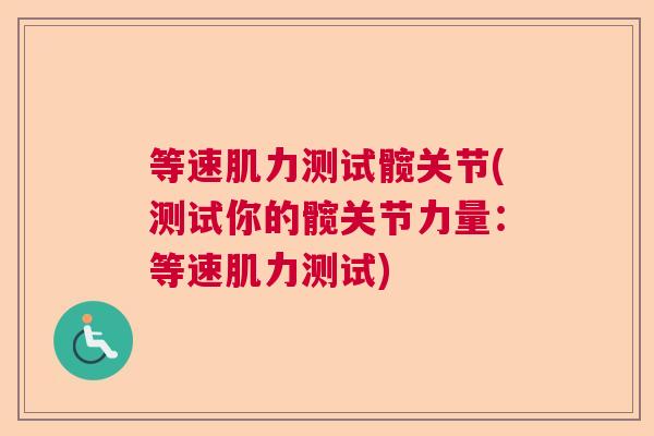 等速肌力测试髋关节(测试你的髋关节力量：等速肌力测试)