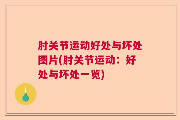 肘关节运动好处与坏处图片(肘关节运动：好处与坏处一览)