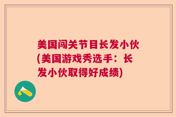 美国闯关节目长发小伙(美国游戏秀选手：长发小伙取得好成绩)