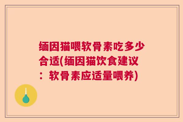 缅因猫喂软骨素吃多少合适(缅因猫饮食建议：软骨素应适量喂养)