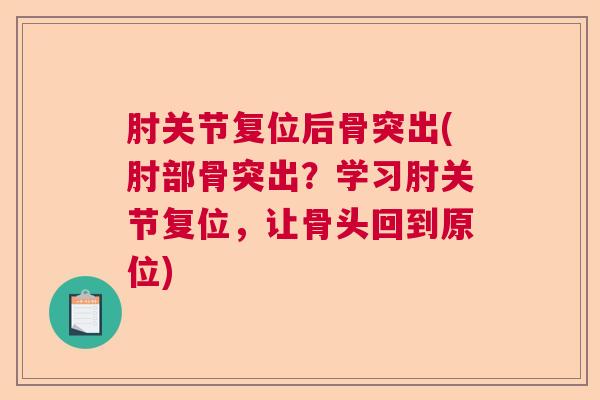 肘关节复位后骨突出(肘部骨突出？学习肘关节复位，让骨头回到原位)