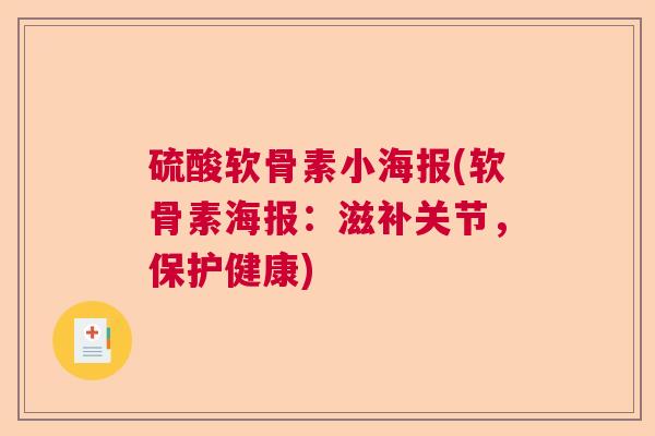 硫酸软骨素小海报(软骨素海报：滋补关节，保护健康)
