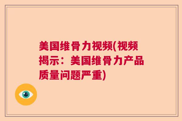 美国维骨力视频(视频揭示：美国维骨力产品质量问题严重)