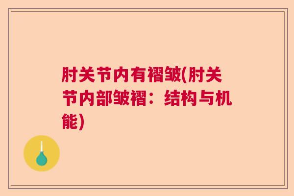 肘关节内有褶皱(肘关节内部皱褶：结构与机能)