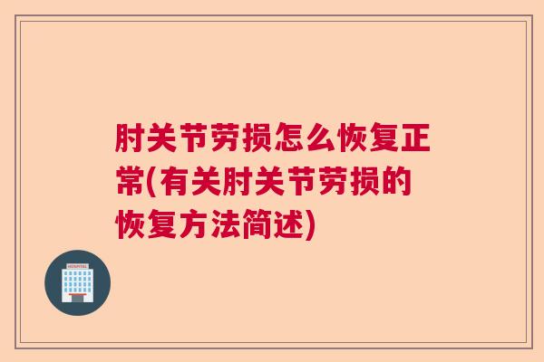 肘关节劳损怎么恢复正常(有关肘关节劳损的恢复方法简述)
