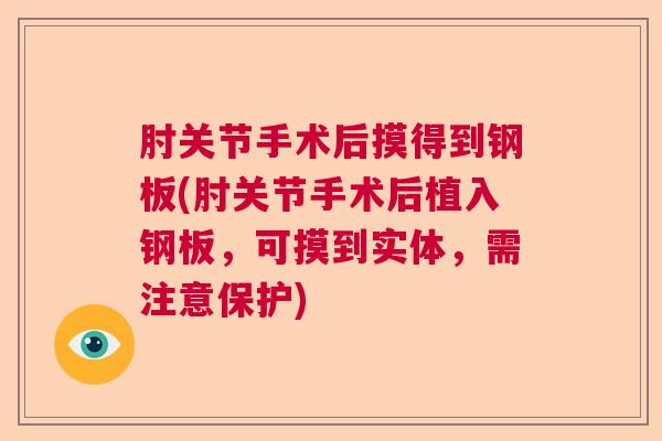 肘关节手术后摸得到钢板(肘关节手术后植入钢板，可摸到实体，需注意保护)