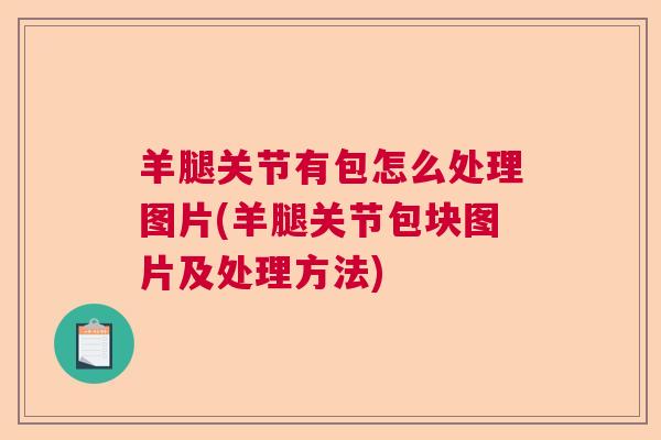 羊腿关节有包怎么处理图片(羊腿关节包块图片及处理方法) 羊腿关节有包怎么处理图片(羊腿关节包块图片及处理方法)