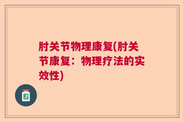肘关节物理康复(肘关节康复：物理疗法的实效性)