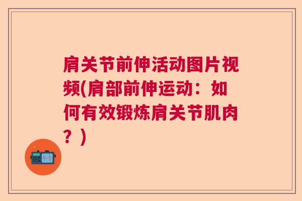肩关节前伸活动图片视频(肩部前伸运动：如何有效锻炼肩关节肌肉？)