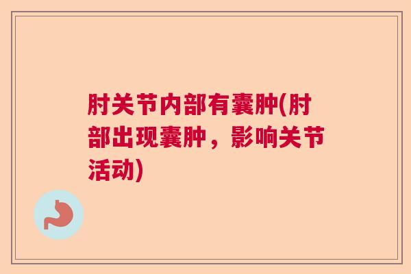 肘关节内部有囊肿(肘部出现囊肿，影响关节活动)