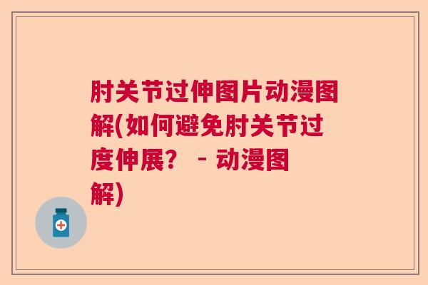 肘关节过伸图片动漫图解(如何避免肘关节过度伸展？ - 动漫图解)
