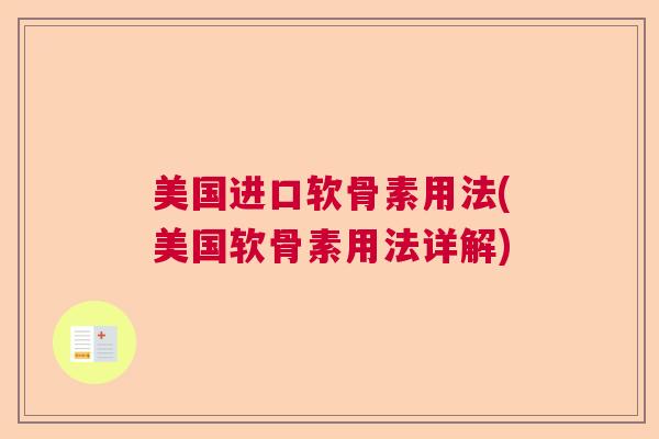 美国进口软骨素用法(美国软骨素用法详解)