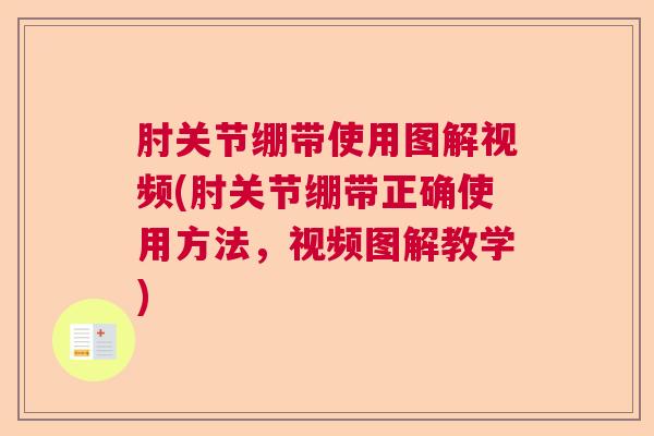 肘关节绷带使用图解视频(肘关节绷带正确使用方法,视频图解教学) 肘关节绷带使用图解视频(肘关节绷带正确使用方法,视频图解教学)