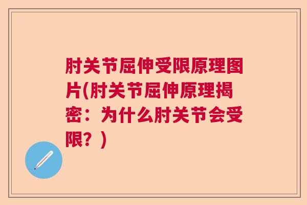 肘关节屈伸受限原理图片(肘关节屈伸原理揭密：为什么肘关节会受限？)