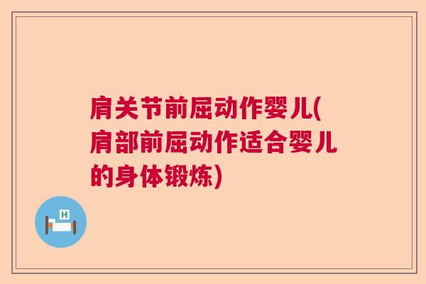 肩关节前屈动作婴儿(肩部前屈动作适合婴儿的身体锻炼)