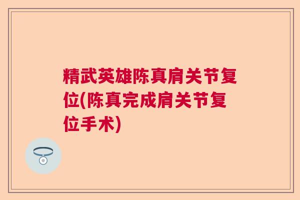 精武英雄陈真肩关节复位(陈真完成肩关节复位手术)