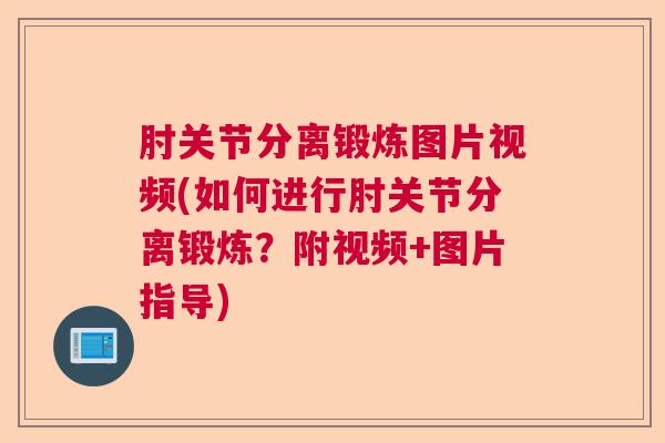 肘关节分离锻炼图片视频(如何进行肘关节分离锻炼？附视频+图片指导)