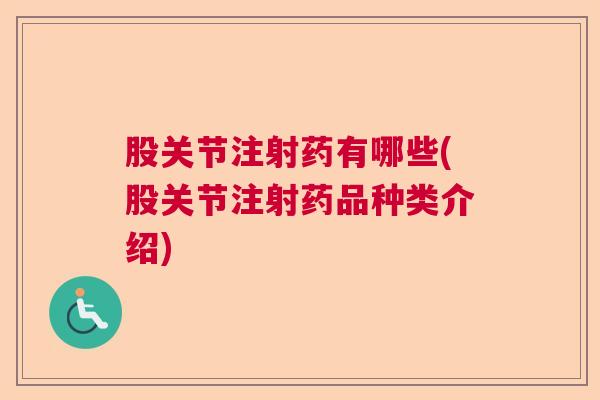 股关节注射药有哪些(股关节注射药品种类介绍)