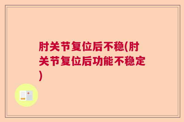 肘关节复位后不稳(肘关节复位后功能不稳定)