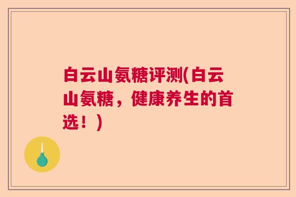 白云山氨糖评测(白云山氨糖，健康养生的首选！)