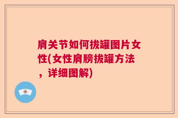 肩关节如何拔罐图片女性(女性肩膀拔罐方法，详细图解)
