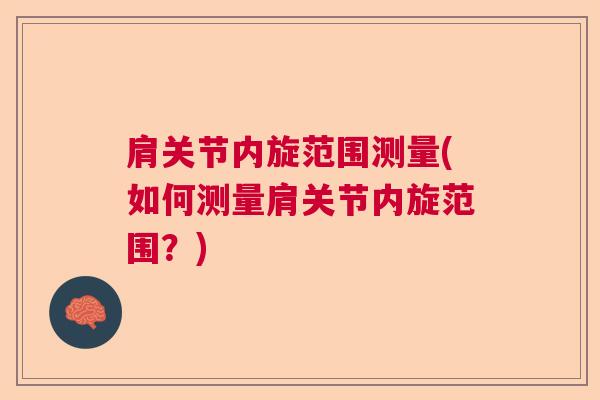 肩关节内旋范围测量(如何测量肩关节内旋范围？)