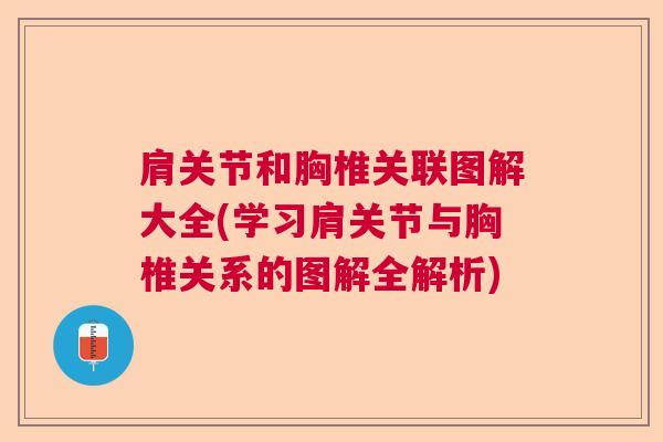 肩关节和胸椎关联图解大全(学习肩关节与胸椎关系的图解全解析)