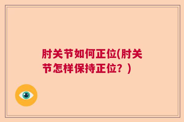 肘关节如何正位(肘关节怎样保持正位？)