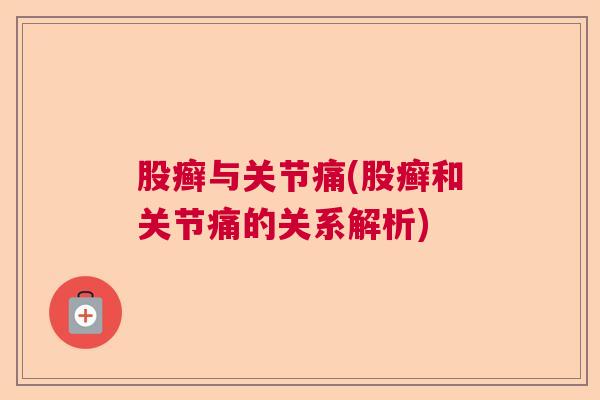 股癣与关节痛(股癣和关节痛的关系解析)