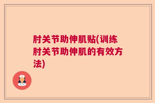 肘关节助伸肌贴(训练肘关节助伸肌的有效方法)
