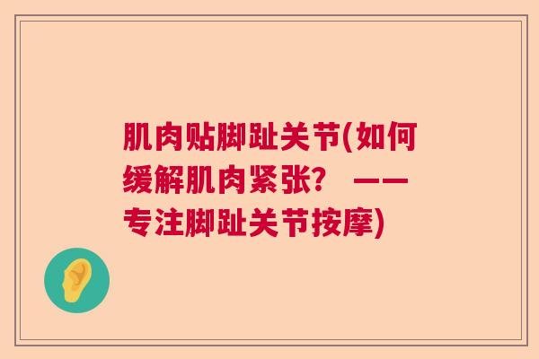 肌肉贴脚趾关节(如何缓解肌肉紧张？ ——专注脚趾关节按摩)