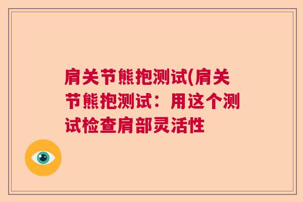 肩关节熊抱测试(肩关节熊抱测试:用这个测试检查肩部灵活性 肩关节熊抱测试(肩关节熊抱测试:用这个测试检查肩部灵活性