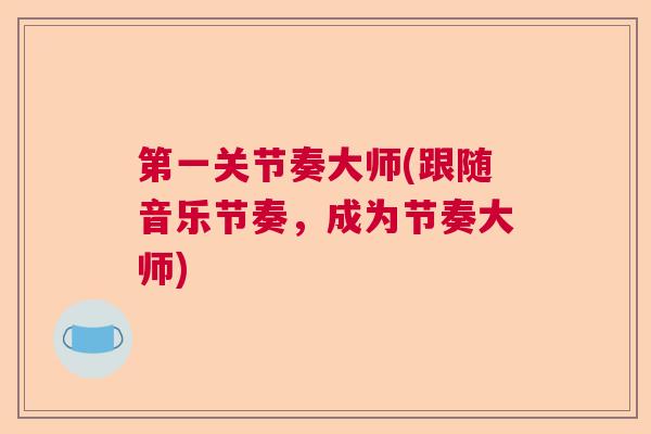 第一关节奏大师(跟随音乐节奏，成为节奏大师)