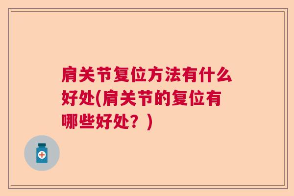 肩关节复位方法有什么好处(肩关节的复位有哪些好处?) 肩关节复位方法有什么好处(肩关节的复位有哪些好处?)