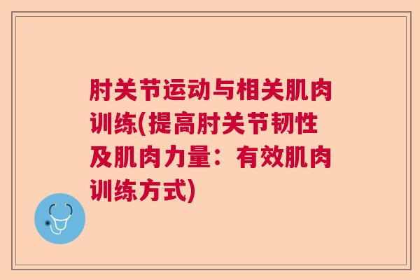 肘关节运动与相关肌肉训练(提高肘关节韧性及肌肉力量：有效肌肉训练方式)