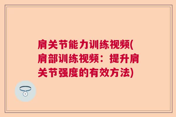 肩关节能力训练视频(肩部训练视频：提升肩关节强度的有效方法)