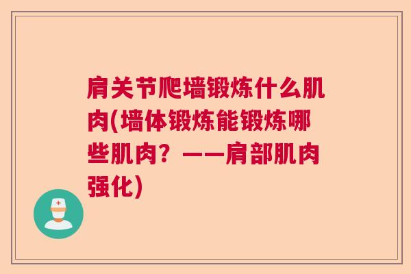 肩关节爬墙锻炼什么肌肉(墙体锻炼能锻炼哪些肌肉？——肩部肌肉强化)