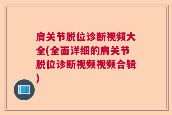 肩关节脱位诊断视频大全(全面详细的肩关节脱位诊断视频视频合辑)