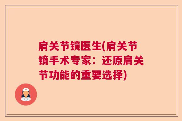肩关节镜医生(肩关节镜手术专家：还原肩关节功能的重要选择)