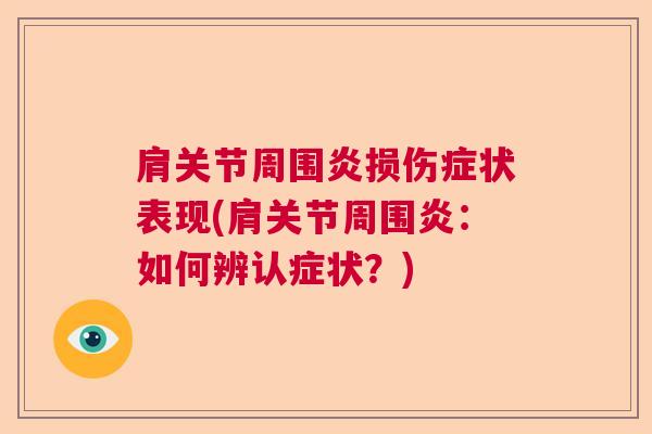肩关节周围炎损伤症状表现(肩关节周围炎：如何辨认症状？)
