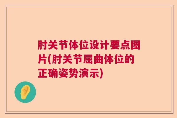 肘关节体位设计要点图片(肘关节屈曲体位的正确姿势演示)
