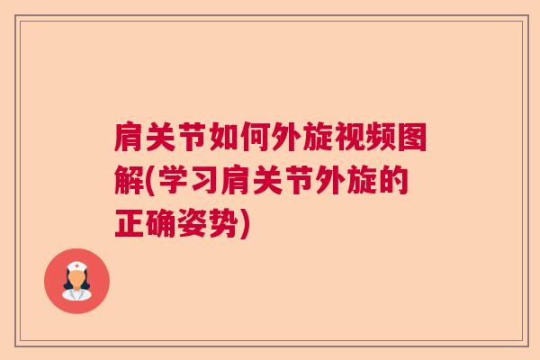 肩关节如何外旋视频图解(学习肩关节外旋的正确姿势)