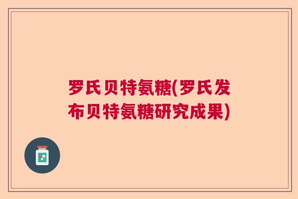 罗氏贝特氨糖(罗氏发布贝特氨糖研究成果)