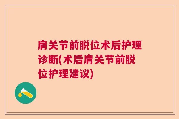 肩关节前脱位术后护理诊断(术后肩关节前脱位护理建议)