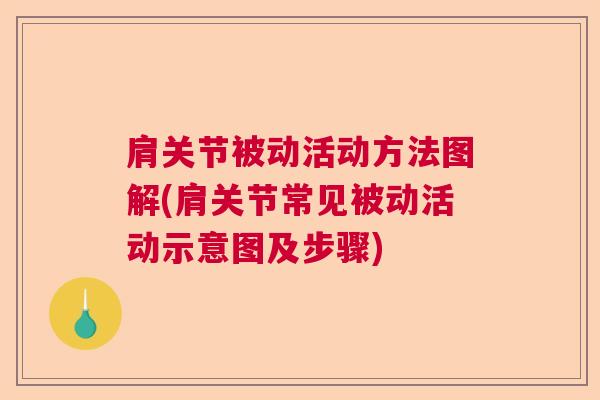 肩关节被动活动方法图解(肩关节常见被动活动示意图及步骤)