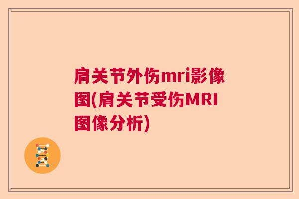 肩关节外伤mri影像图(肩关节受伤MRI图像分析)