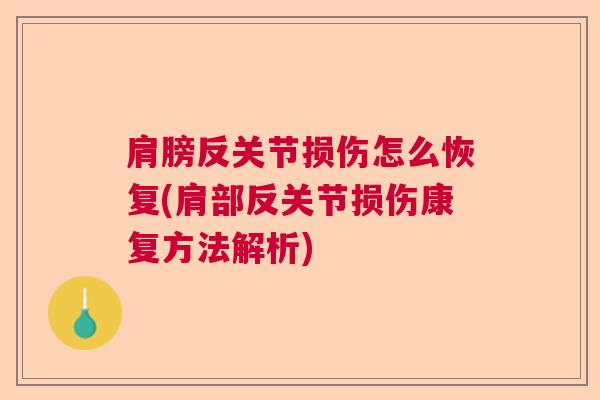 肩膀反关节损伤怎么恢复(肩部反关节损伤康复方法解析)