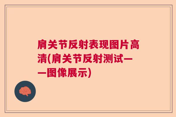 肩关节反射表现图片高清(肩关节反射测试——图像展示)